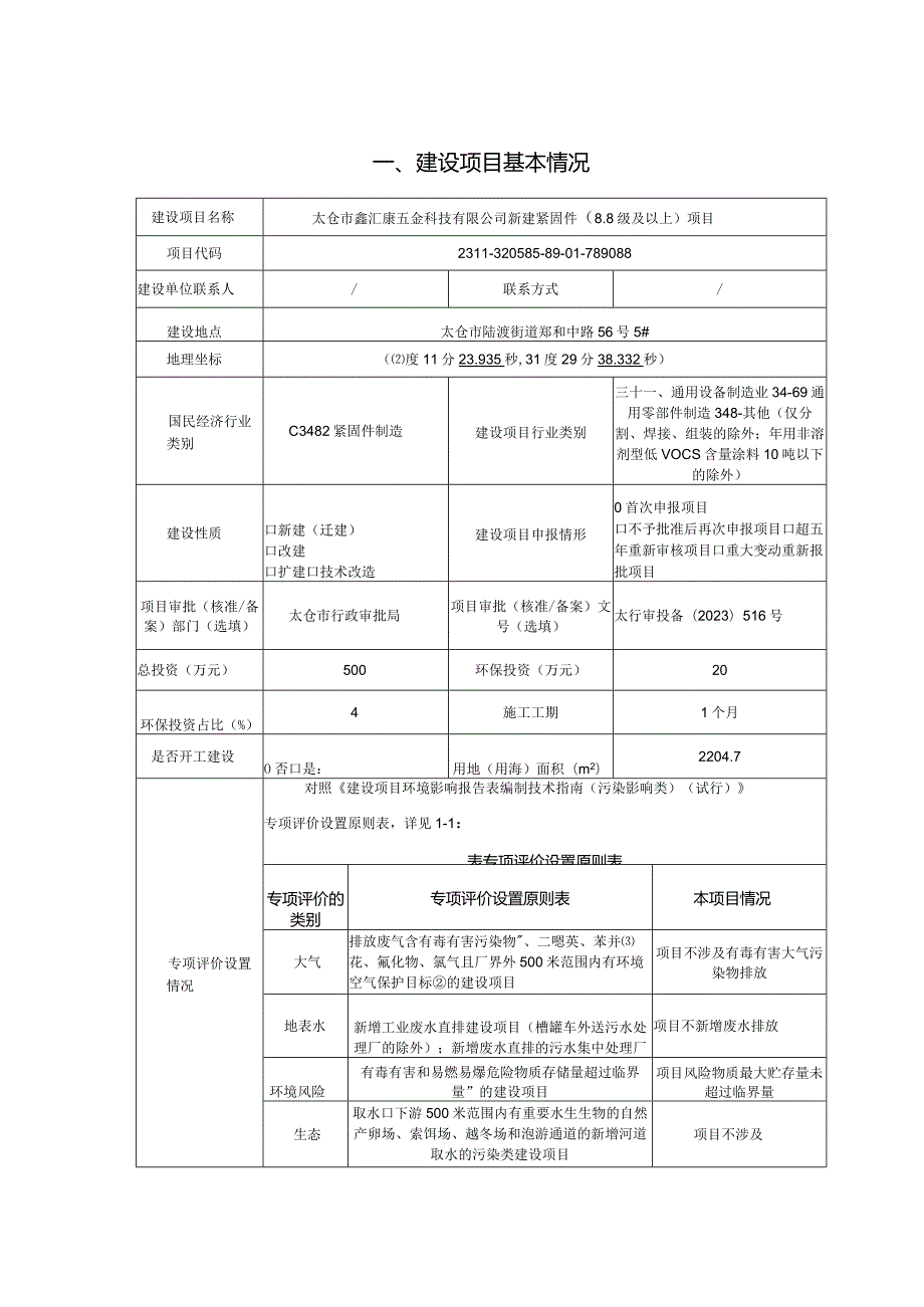 五金科技新建紧固件（8.8级及以上）项目环评可研资料环境影响.docx_第1页