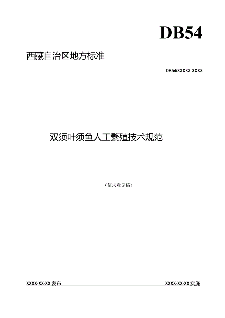 双须叶须鱼人工繁殖技术规范.docx_第1页