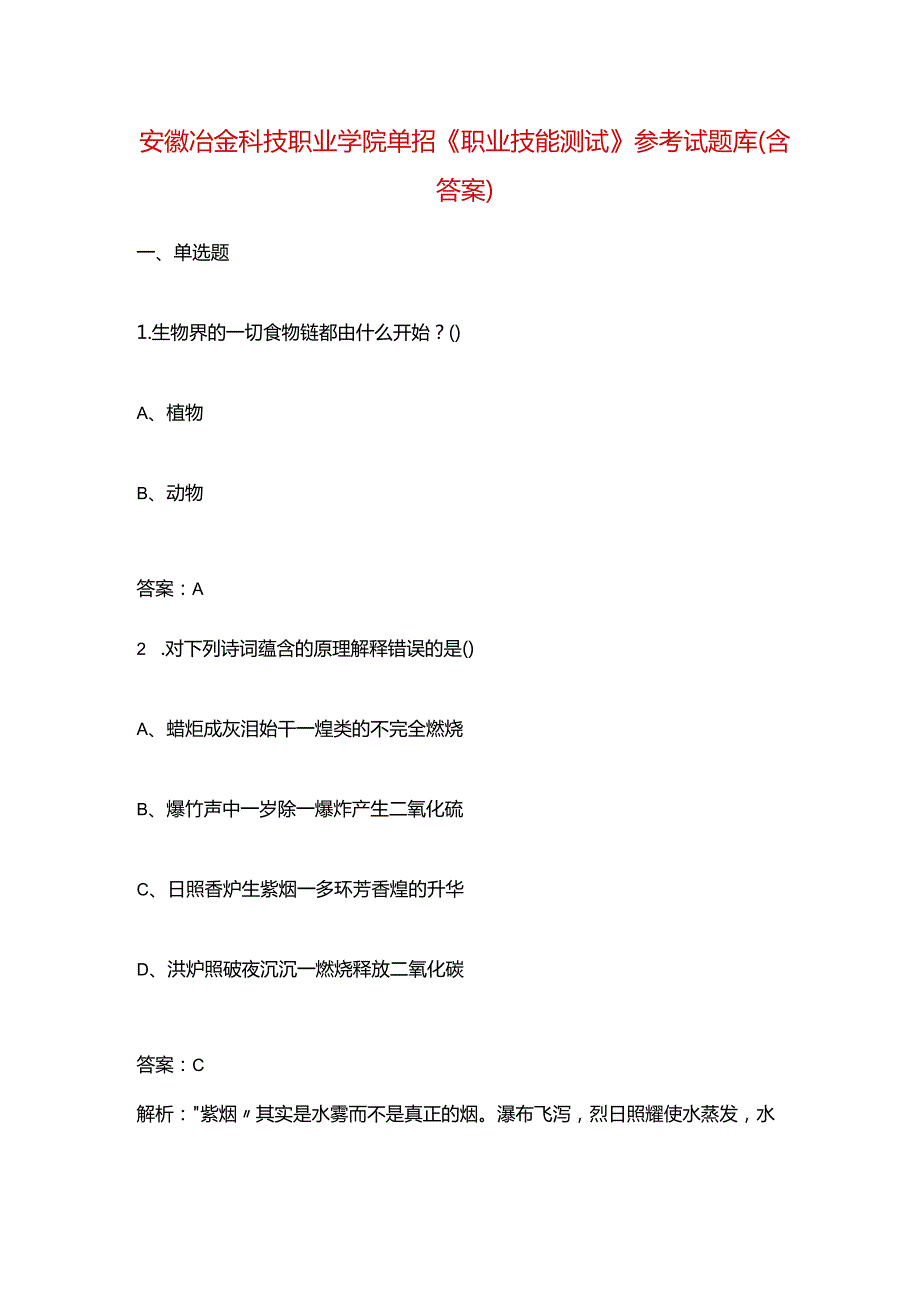 安徽冶金科技职业学院单招《职业技能测试》参考试题库（含答案）.docx_第1页