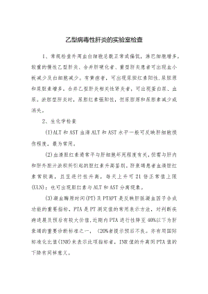 乙型病毒性肝炎的实验室检查.docx