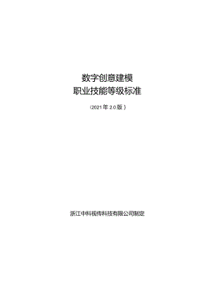 数字创意建模职业技能等级标准2.0.docx