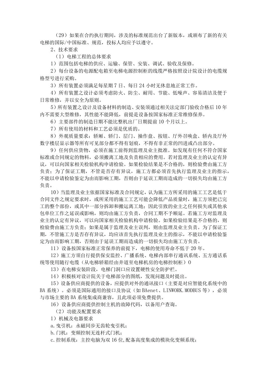 电梯采购及安全技术要求.docx_第2页