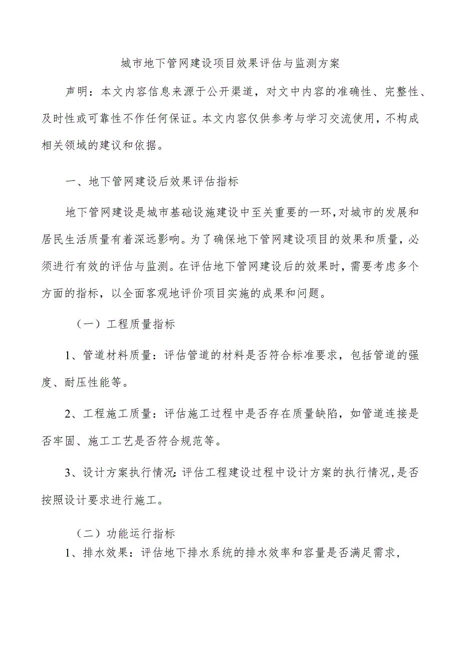 城市地下管网建设项目效果评估与监测方案.docx_第1页