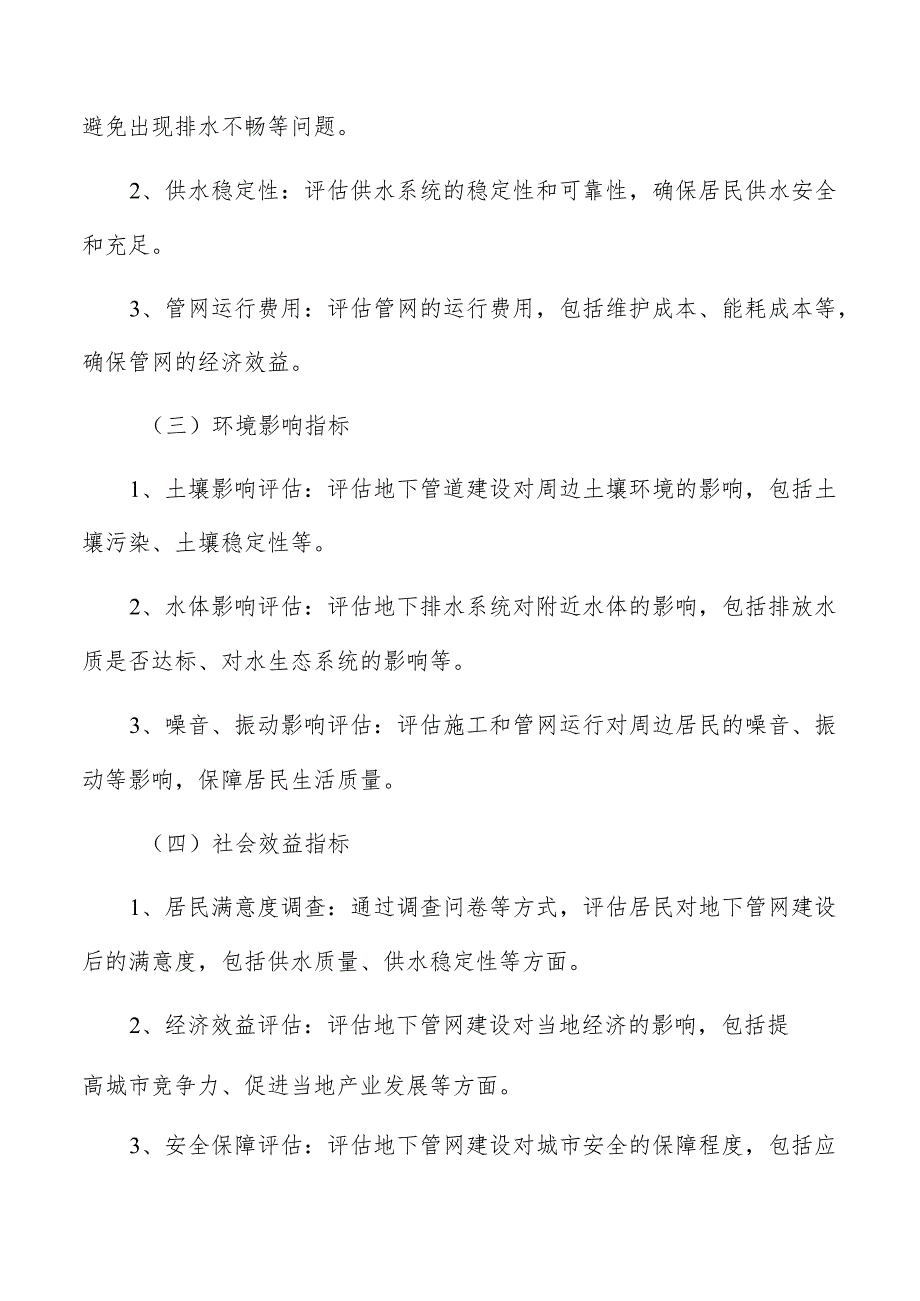 城市地下管网建设项目效果评估与监测方案.docx_第2页