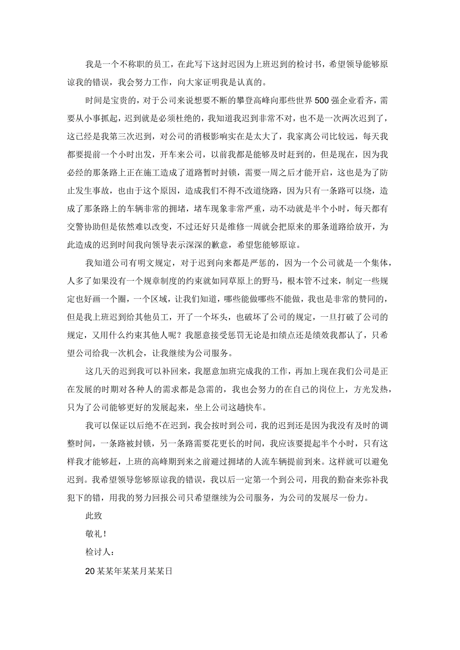 员工上班迟到检讨书范文九篇.docx_第3页