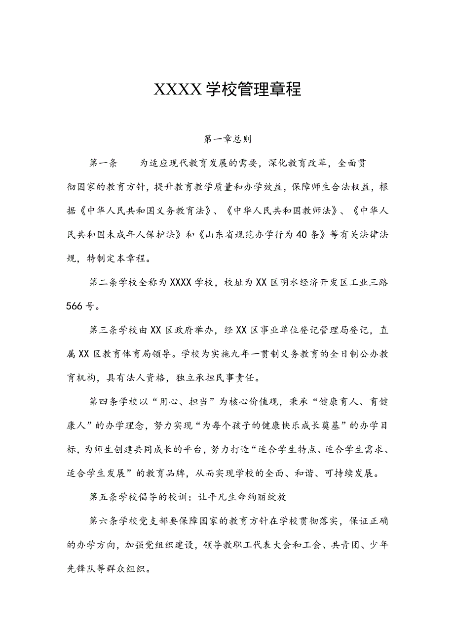 学校管理章程.docx_第1页