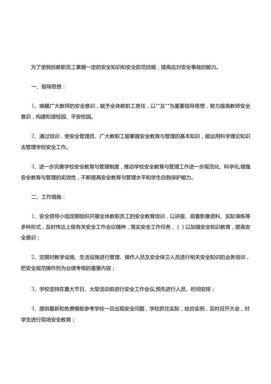 安全知识培训计划分享.docx_第3页