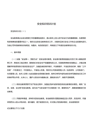 安全知识培训计划分享.docx