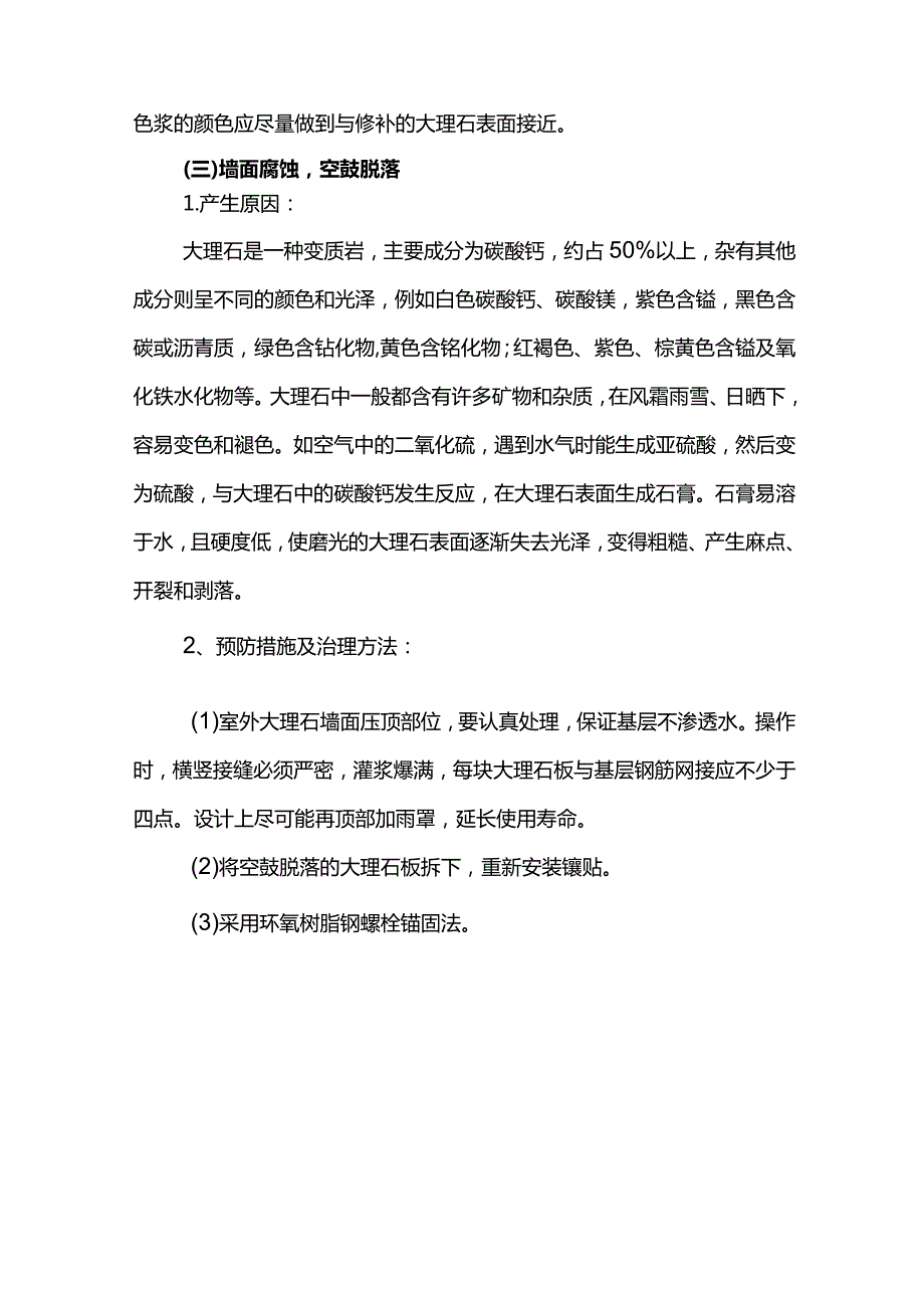 天然大理石墙、柱面的质量通病及防治措施.docx_第3页