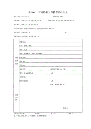 表5.4排水管道隐蔽工程检查验收记录.docx