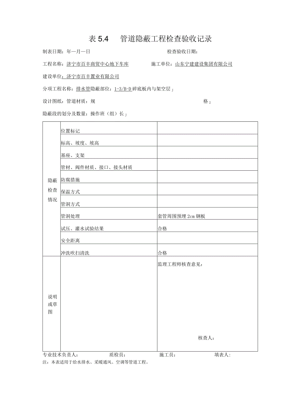 表5.4排水管道隐蔽工程检查验收记录.docx_第1页