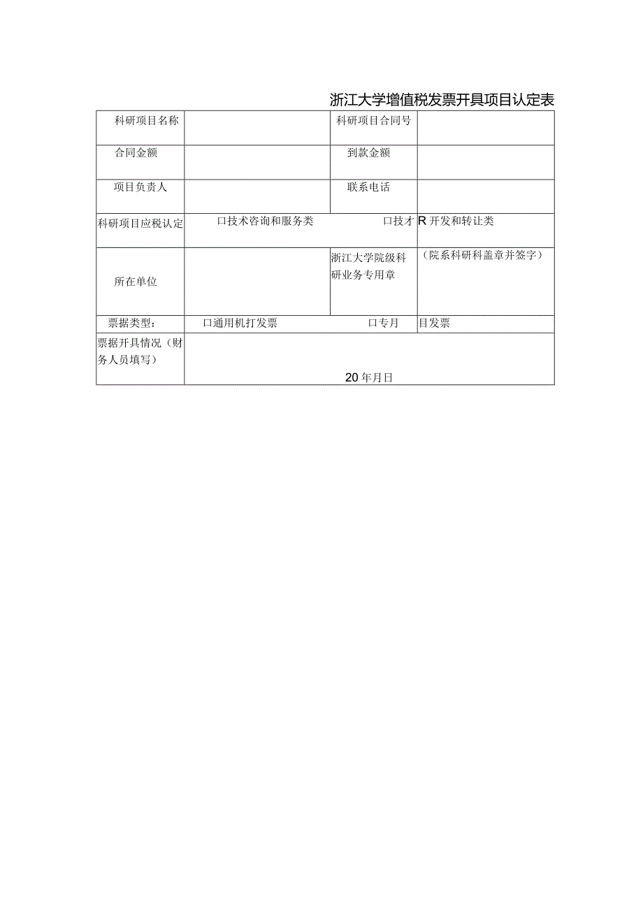 浙江大学增值税发票开具项目认定表.docx_第1页