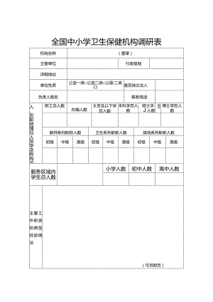 全国中小学卫生保健机构调研表.docx