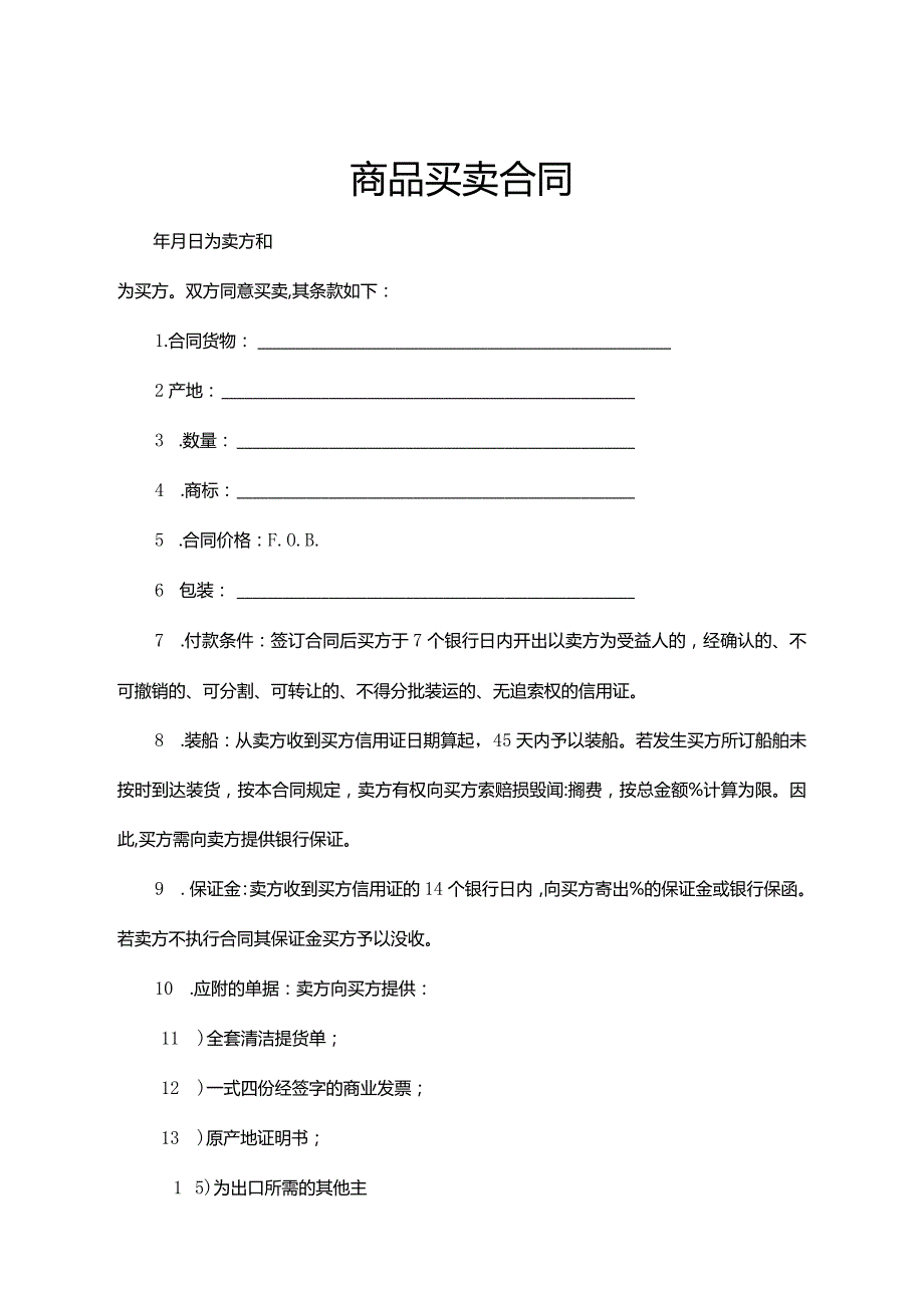 商品买卖合同协议范本5篇.docx_第1页