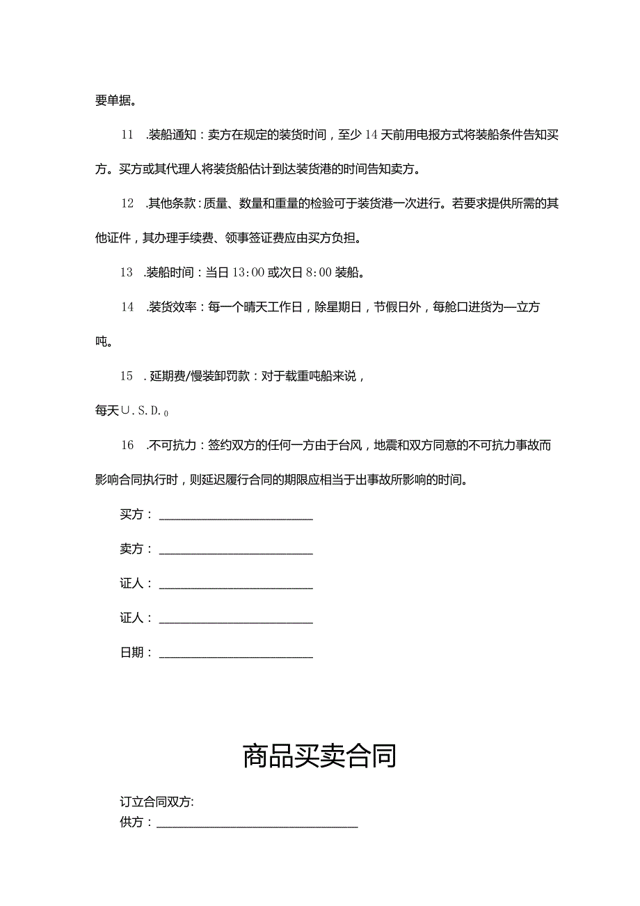 商品买卖合同协议范本5篇.docx_第2页