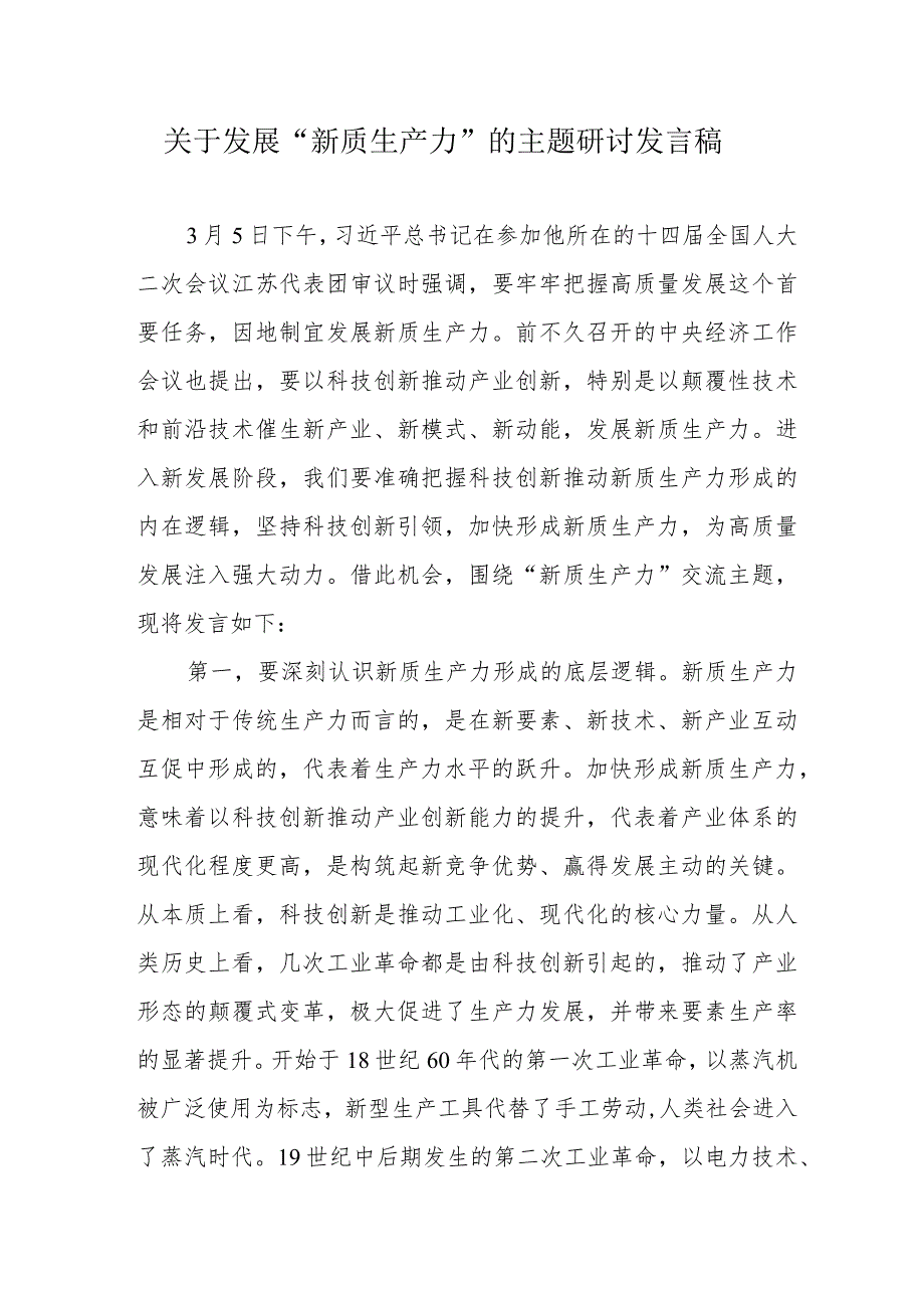 冶金企业关于发展《新质生产力》的主题研讨发言稿 （合计5份）.docx_第1页