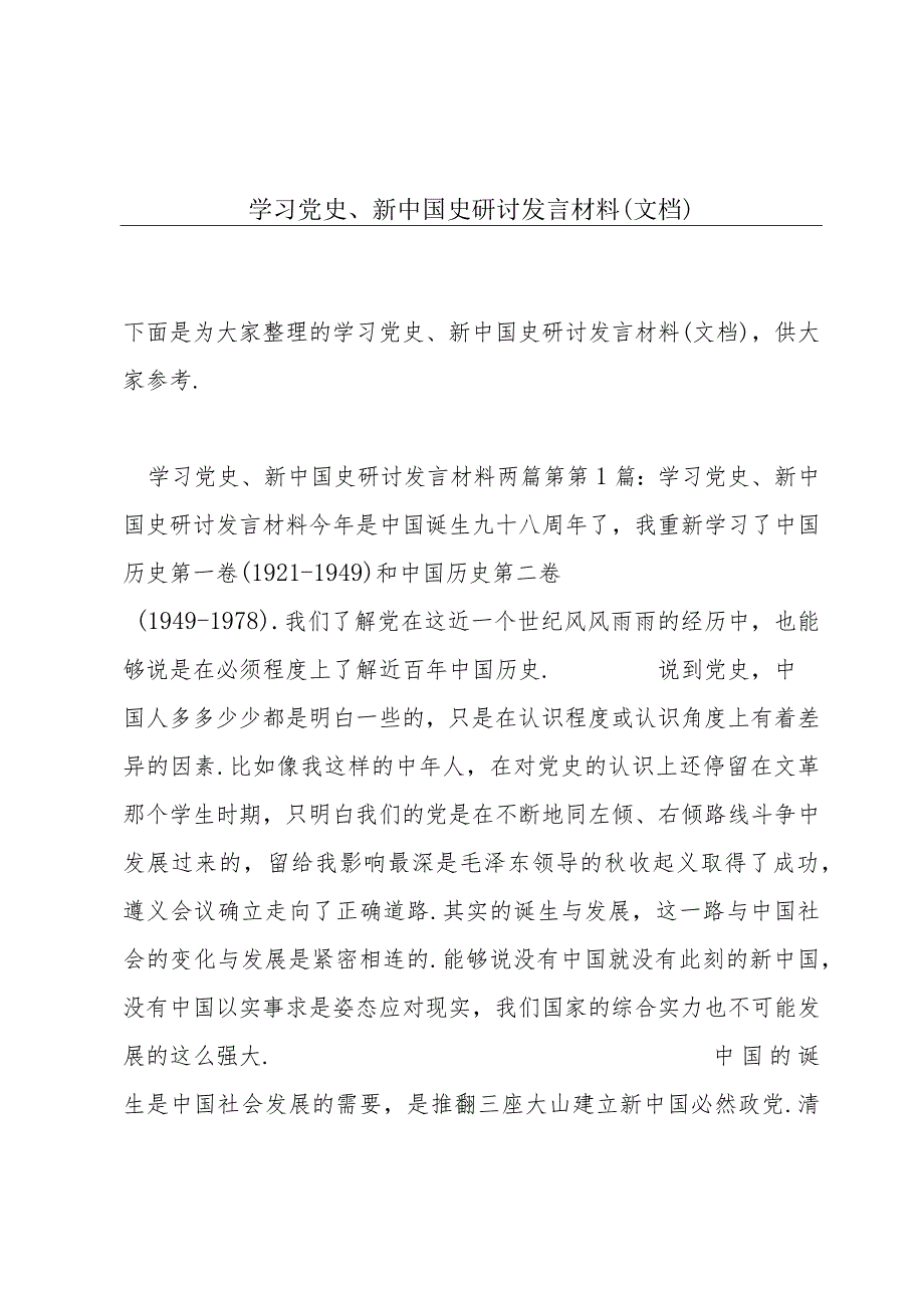 学习党史、新中国史研讨发言材料（文档）.docx_第1页