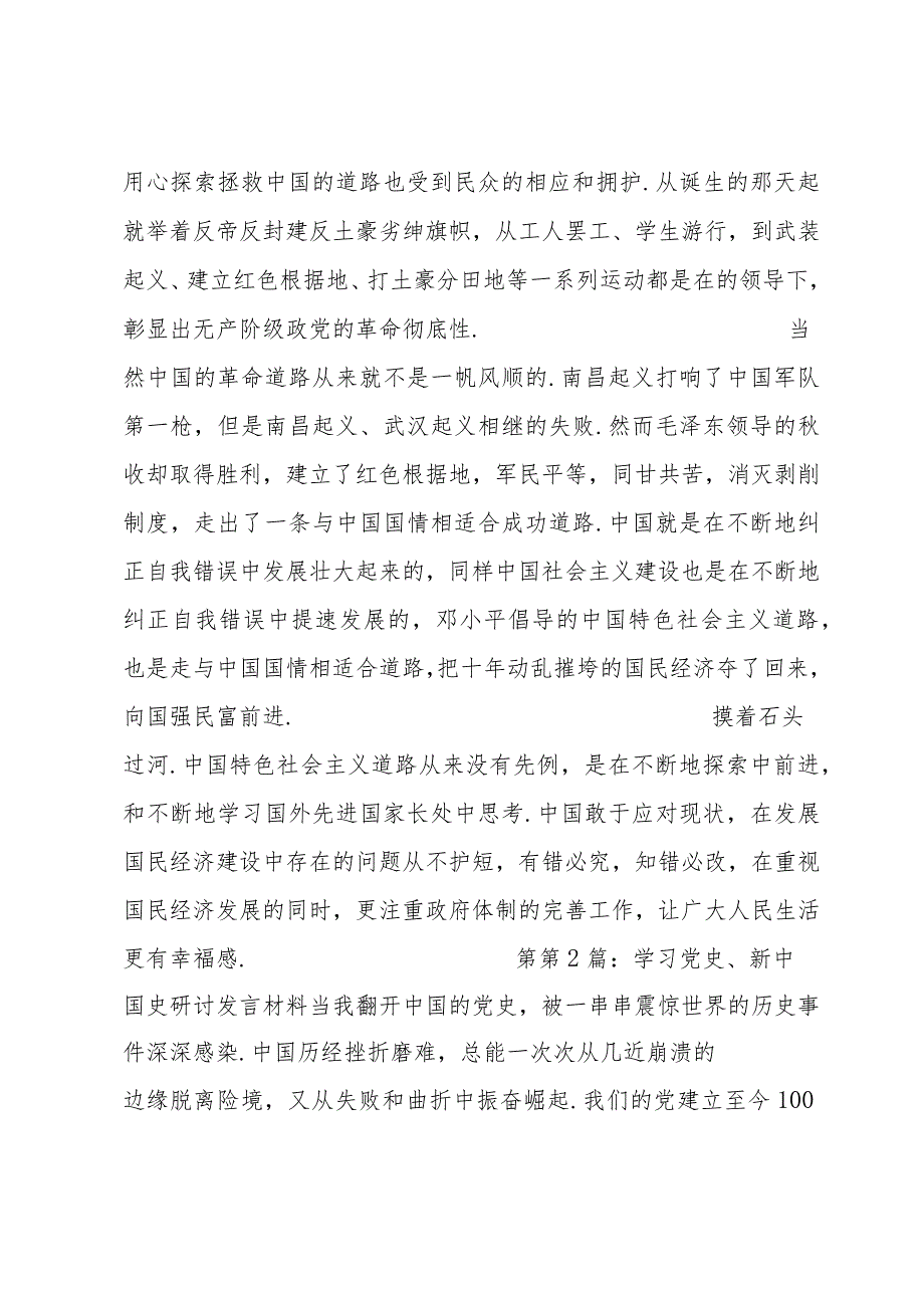 学习党史、新中国史研讨发言材料（文档）.docx_第3页