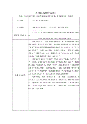 幼儿园：区域游戏观察记录表（美工区） .docx