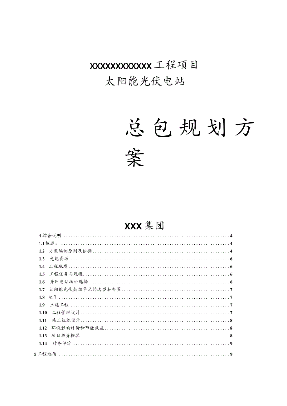 光伏发电站规划方案.docx_第1页