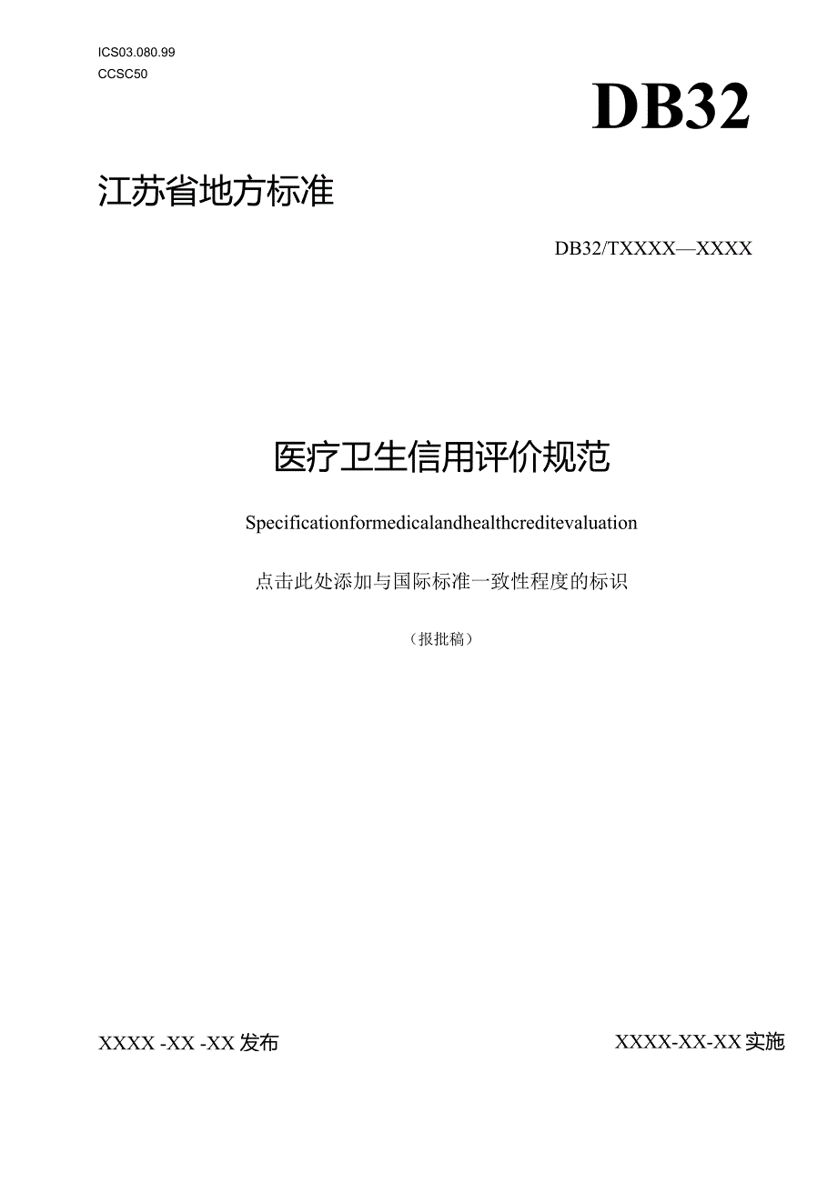 医疗卫生信用评价规范.docx_第1页