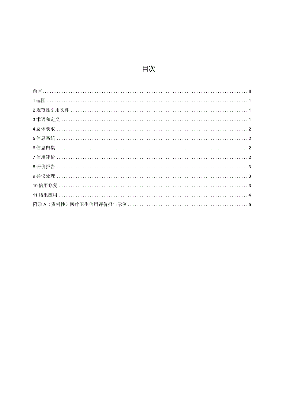 医疗卫生信用评价规范.docx_第3页