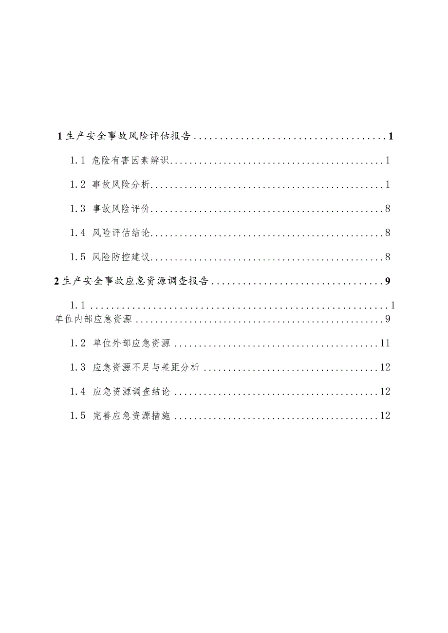 事故风险评估和应急资源调查报告.docx_第3页