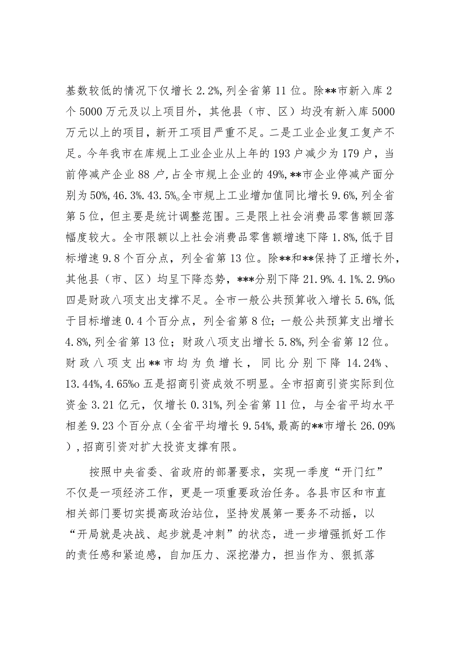 在全市经济一季度“开门红”调度会议上的讲话&县2023年度县级人民政府履行教育职责自评报告.docx_第2页