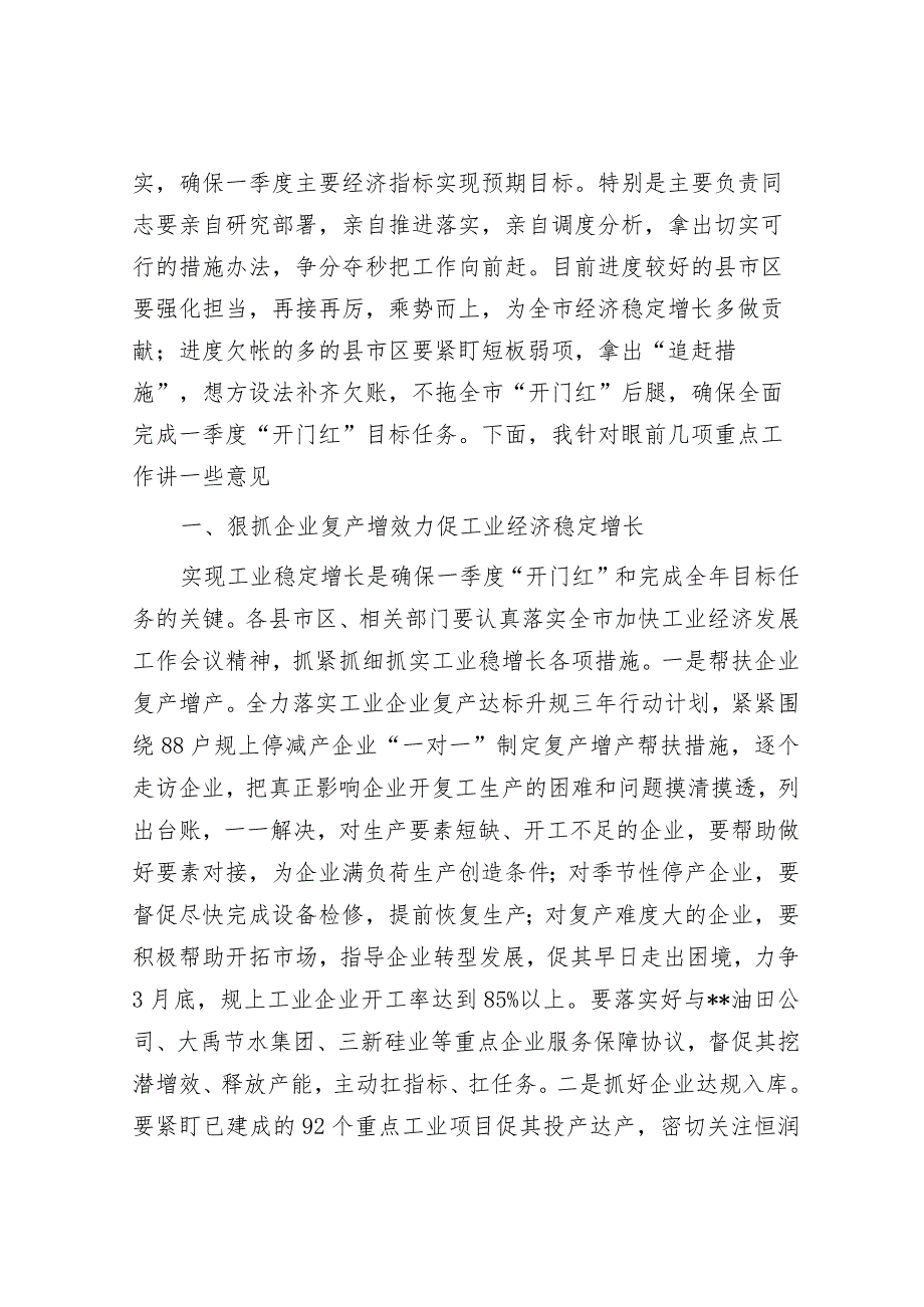 在全市经济一季度“开门红”调度会议上的讲话&县2023年度县级人民政府履行教育职责自评报告.docx_第3页