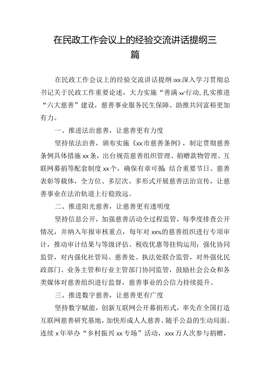 在民政工作会议上的经验交流讲话提纲三篇.docx_第1页