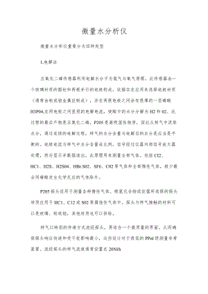 微量水分析仪.docx