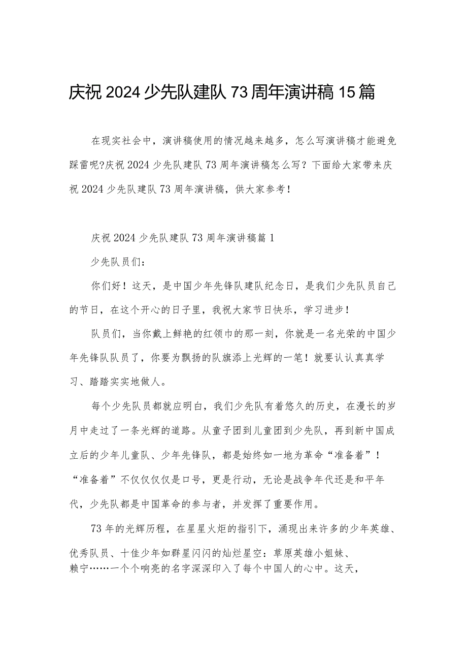 庆祝2024少先队建队73周年演讲稿15篇.docx_第1页