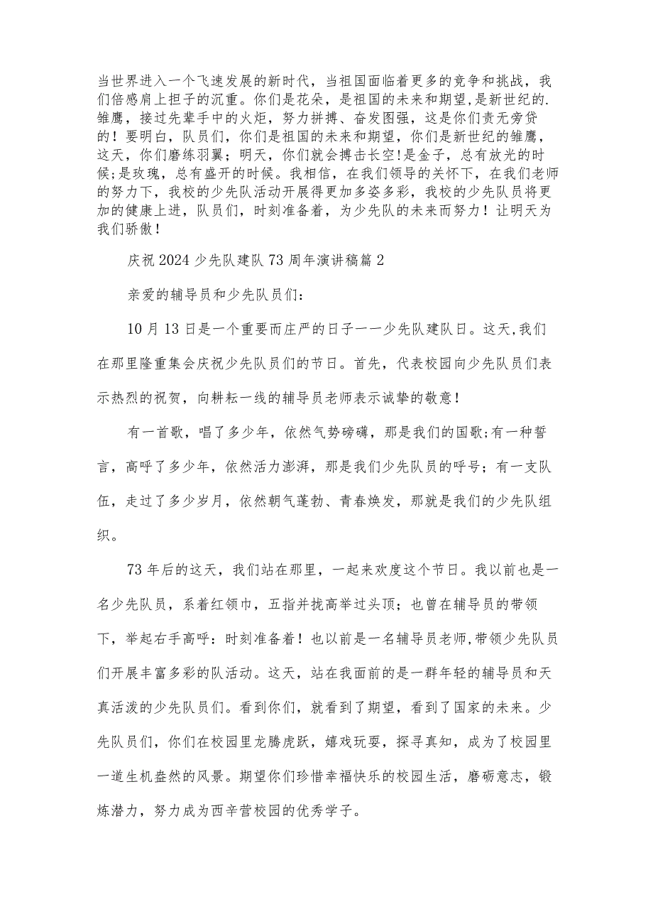 庆祝2024少先队建队73周年演讲稿15篇.docx_第2页