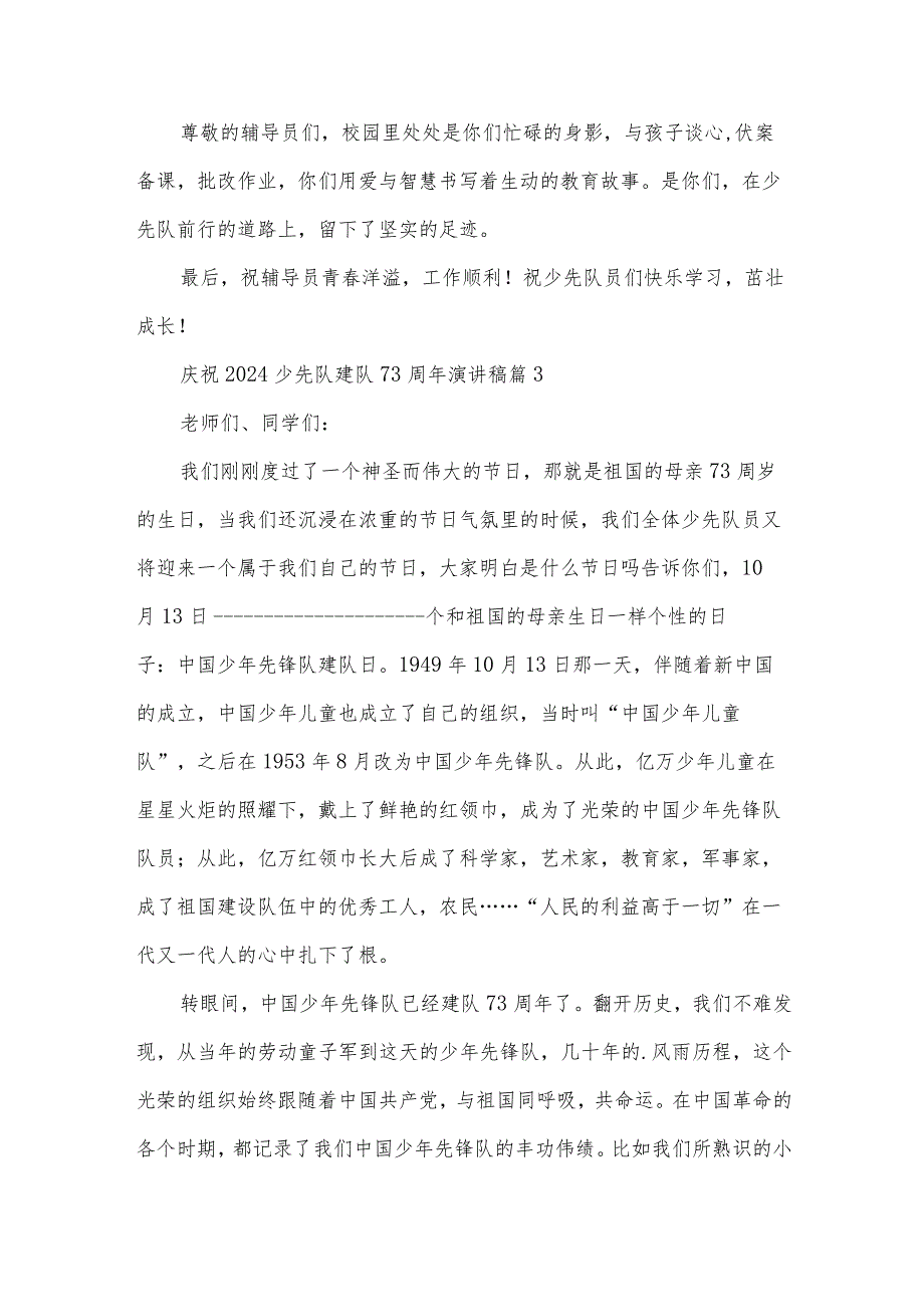 庆祝2024少先队建队73周年演讲稿15篇.docx_第3页