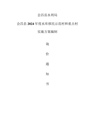 会昌县水利局会昌县2024年度水库移民示范村和重点村实施方案编制.docx