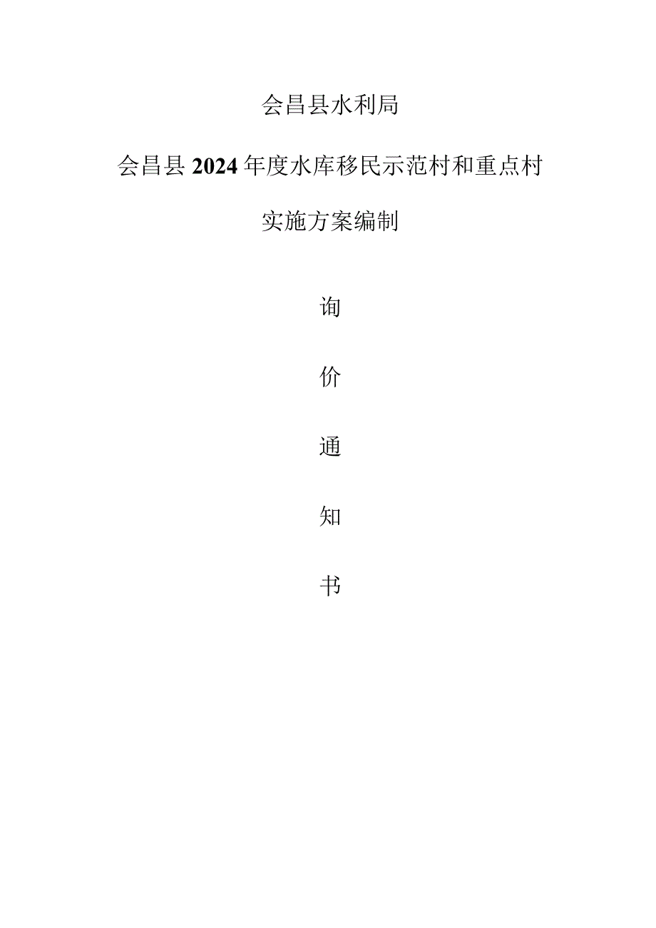 会昌县水利局会昌县2024年度水库移民示范村和重点村实施方案编制.docx_第1页