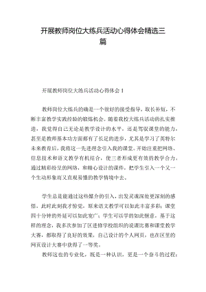 开展教师岗位大练兵活动心得体会精选三篇.docx