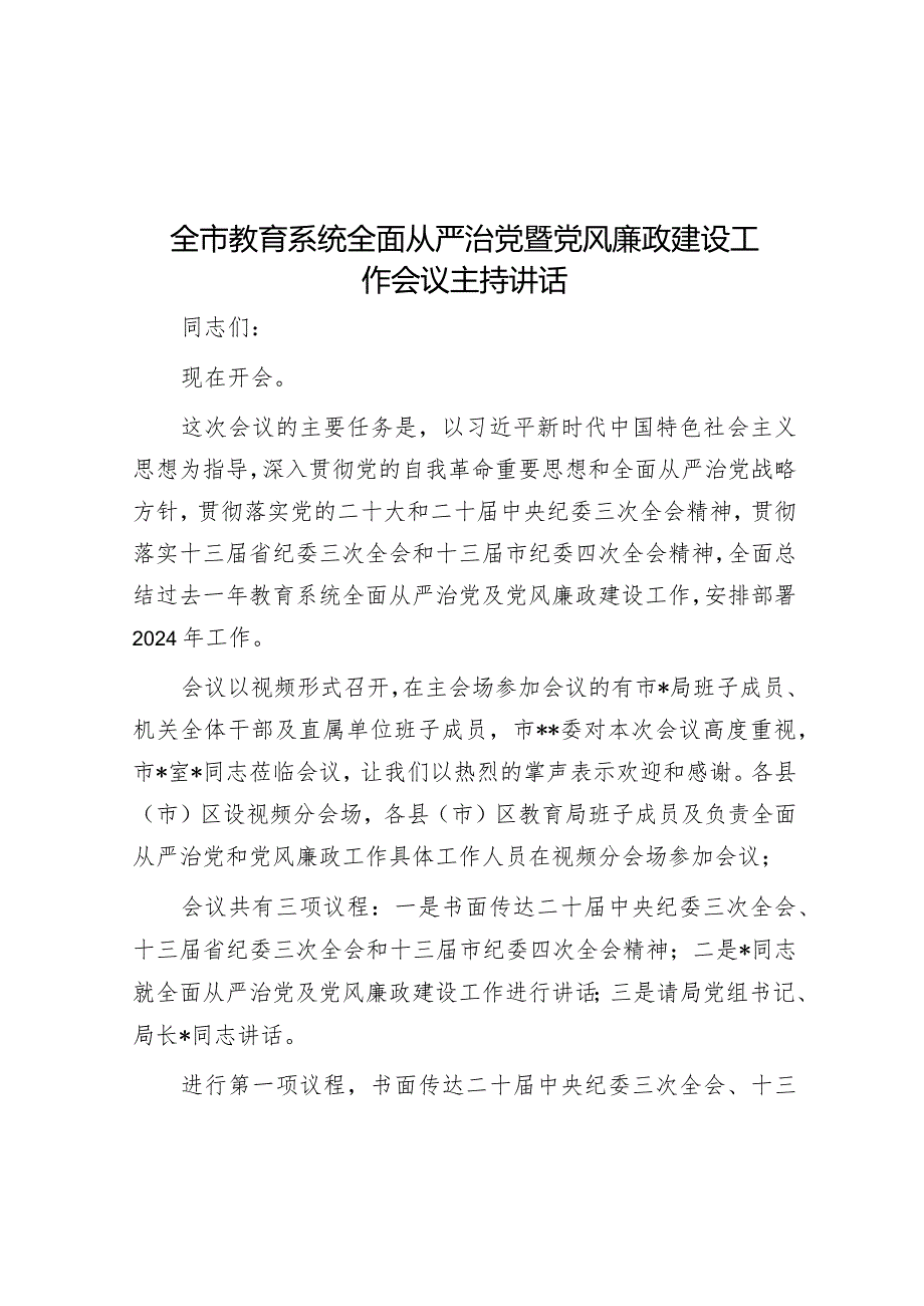 主持词：全市教育系统全面从严治党暨党风廉政建设工作会议.docx_第1页