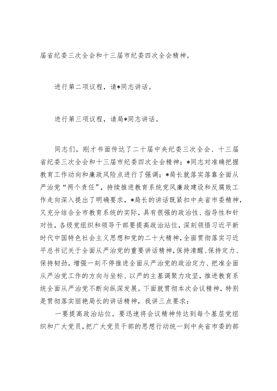 主持词：全市教育系统全面从严治党暨党风廉政建设工作会议.docx_第2页