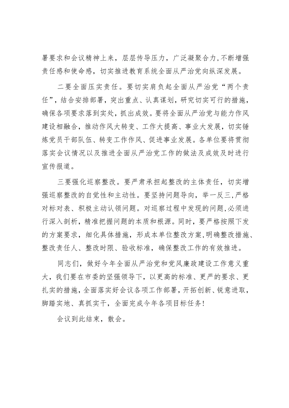 主持词：全市教育系统全面从严治党暨党风廉政建设工作会议.docx_第3页