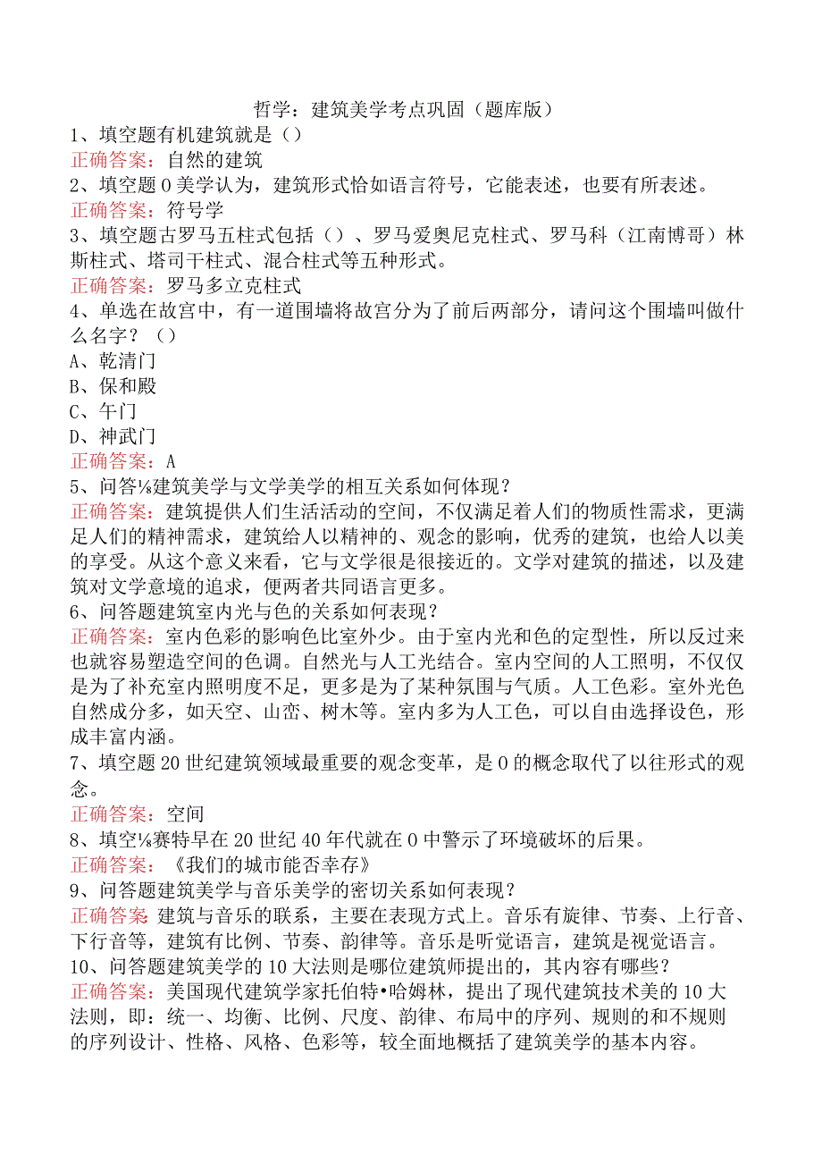 哲学：建筑美学考点巩固（题库版）.docx_第1页