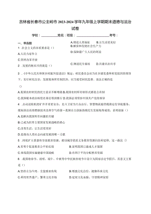 吉林省长春市公主岭市2023-2024学年九年级上学期期末道德与法治试卷(含答案).docx