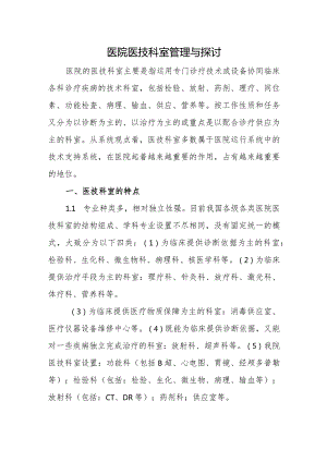 医院医技科室管理与探讨.docx