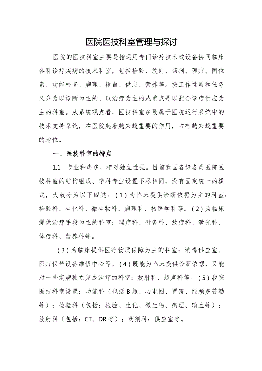 医院医技科室管理与探讨.docx_第1页