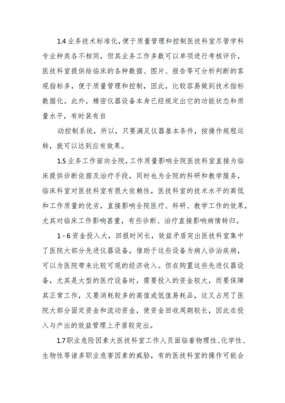 医院医技科室管理与探讨.docx_第3页