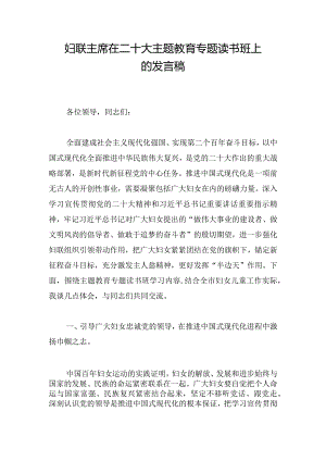 妇联主席在二十大主题教育专题读书班上的发言稿.docx