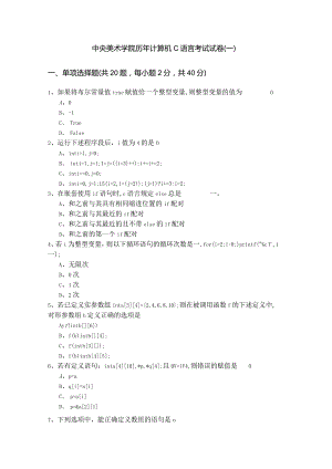 中央美术学院历年计算机C语言考试试卷(含六卷)含答案.docx