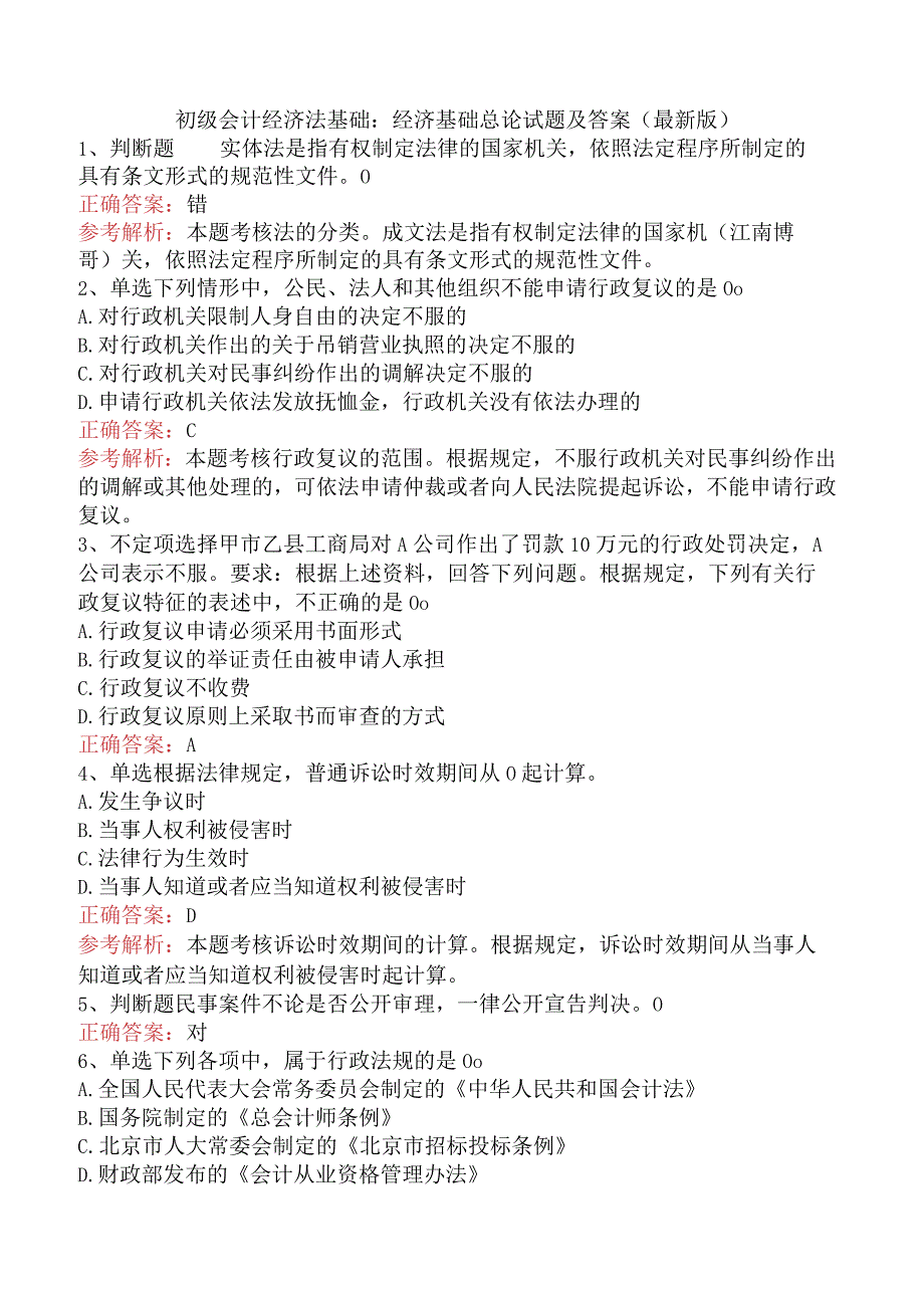 初级会计经济法基础：经济基础总论试题及答案（最新版）.docx_第1页