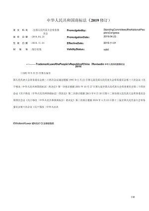 中华人民共和国商标法（2019修订）_2019.11.01生效_中英对照.docx