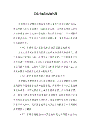 卫生法的地位和作用.docx